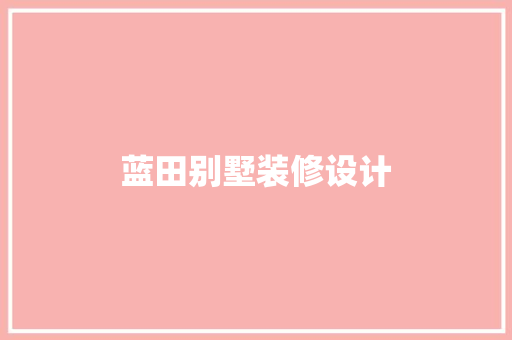 蓝田别墅装修设计