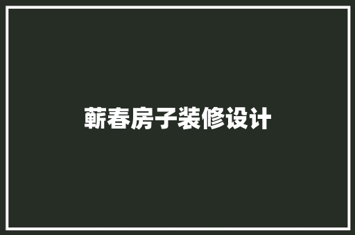 蕲春房子装修设计