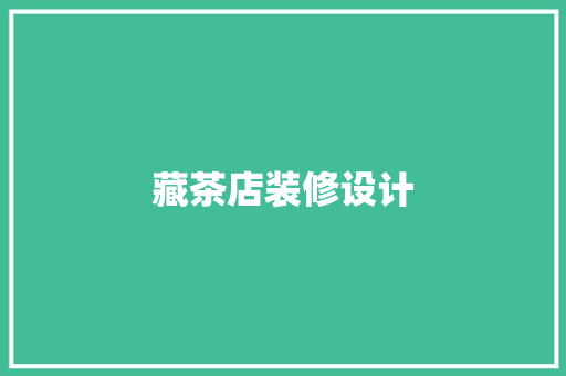 藏茶店装修设计