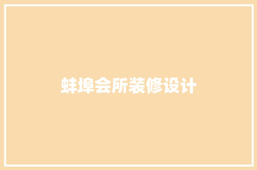 蚌埠会所装修设计