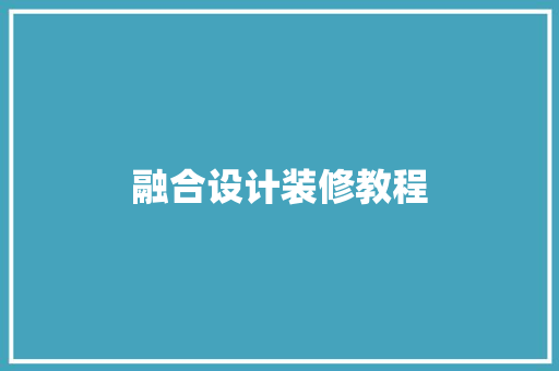 融合设计装修教程
