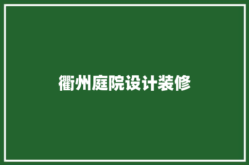 衢州庭院设计装修