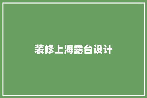 装修上海露台设计