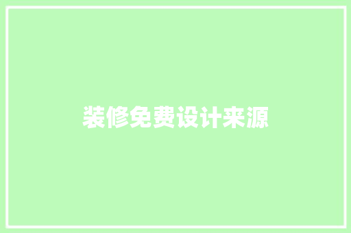 装修免费设计来源