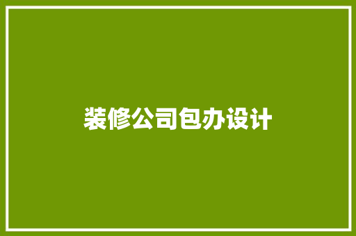 装修公司包办设计