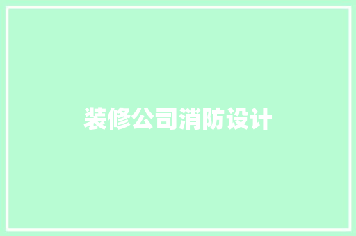 装修公司消防设计