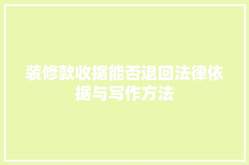 装修款收据能否退回法律依据与写作方法