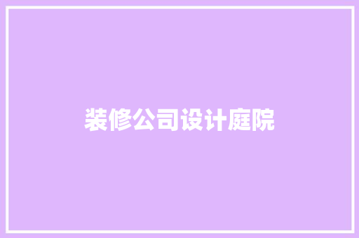 装修公司设计庭院