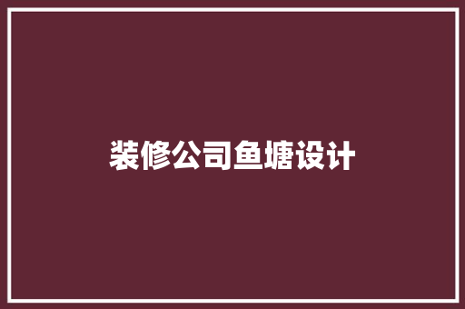 装修公司鱼塘设计