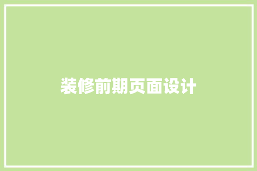装修前期页面设计