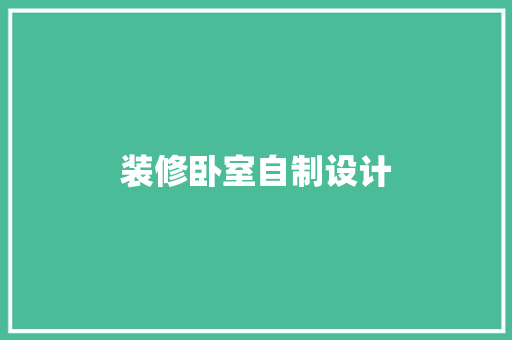 装修卧室自制设计