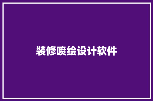 装修喷绘设计软件