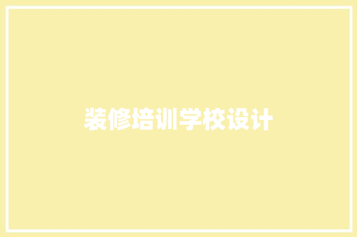 装修培训学校设计