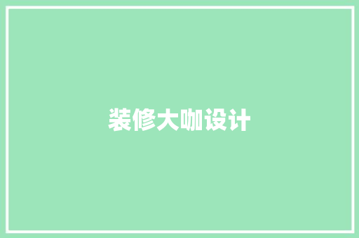 装修大咖设计