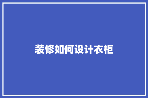 装修如何设计衣柜