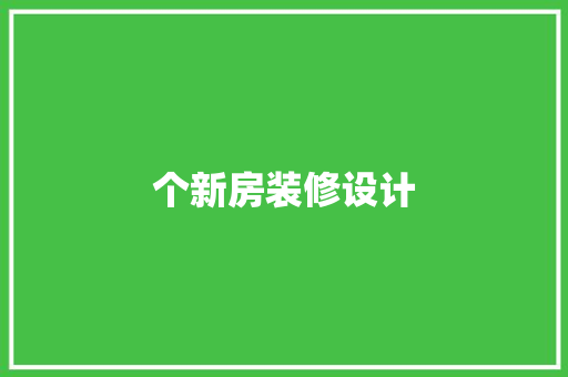 个新房装修设计