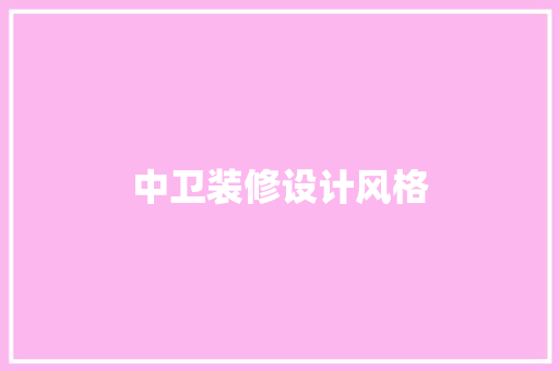 中卫装修设计风格