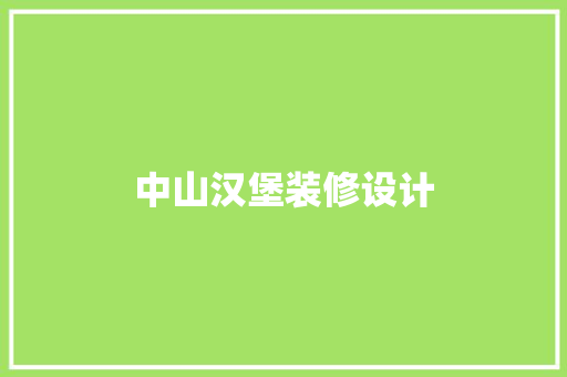 中山汉堡装修设计