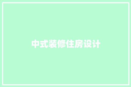 中式装修住房设计