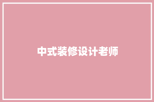中式装修设计老师