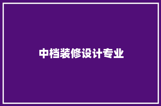 中档装修设计专业