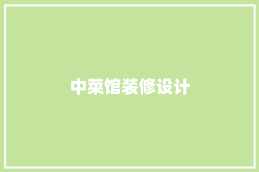中菜馆装修设计