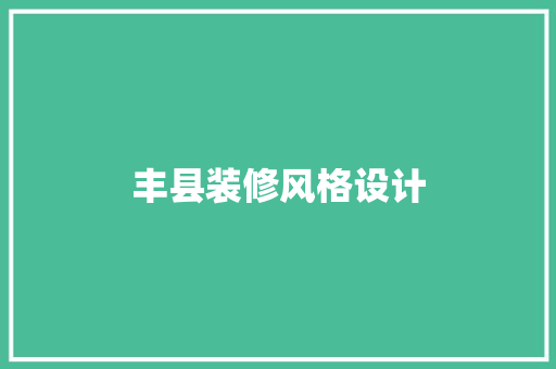 丰县装修风格设计