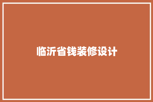 临沂省钱装修设计  第1张