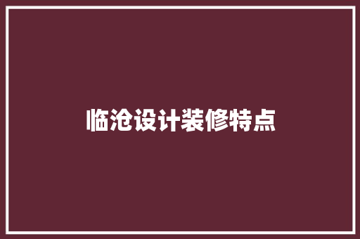 临沧设计装修特点