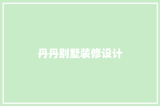 丹丹别墅装修设计