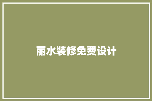 丽水装修免费设计