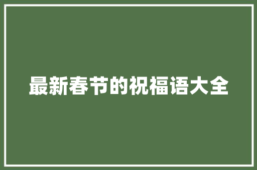 乌鲁木齐空间装修设计