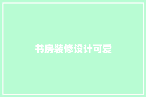 书房装修设计可爱