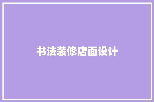 书法装修店面设计