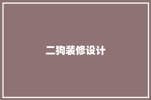 二狗装修设计