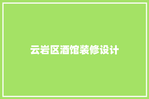 云岩区酒馆装修设计