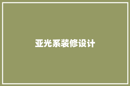 亚光系装修设计
