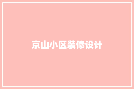 京山小区装修设计