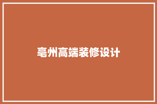 亳州高端装修设计