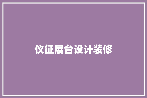 仪征展台设计装修