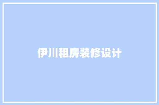伊川租房装修设计