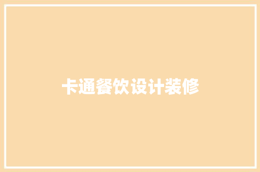 卡通餐饮设计装修