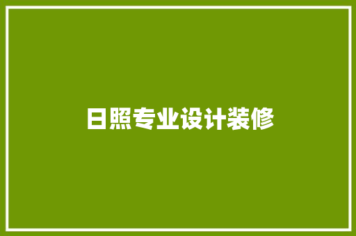 日照专业设计装修