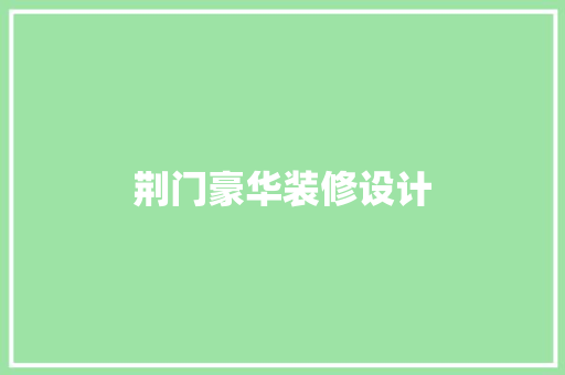 荆门豪华装修设计