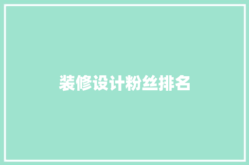 装修设计粉丝排名