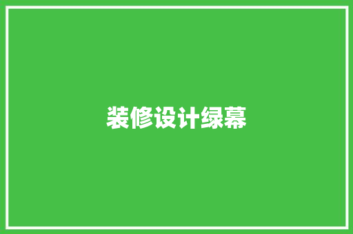 装修设计绿幕
