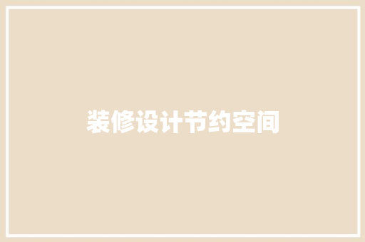 装修设计节约空间