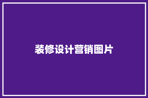 装修设计营销图片