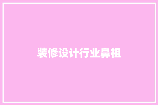 装修设计行业鼻祖