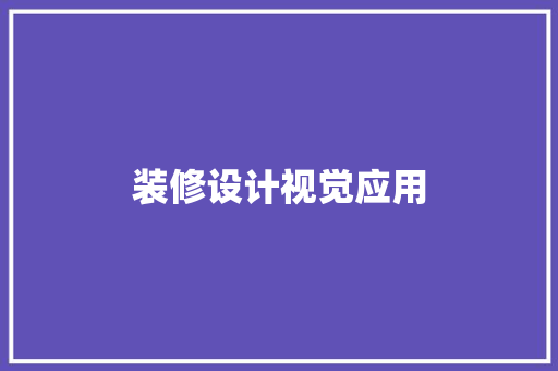 装修设计视觉应用